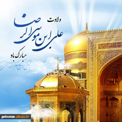 ولادت هشتمین اختر تابناک آسمان امامت و ولایت آقا امام رضا مبارکباد.