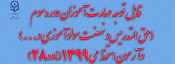 اطلاعیه : قابل توجه مهارت آموزان دوره سوم (حق التدریس و نهضت سواد آموزی و...) وآزمون استخدامی 1399(ماده 28)  2