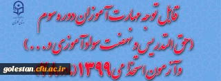 اطلاعیه : قابل توجه مهارت آموزان دوره سوم (حق التدریس و نهضت سواد آموزی و...) وآزمون استخدامی 1399(ماده 28) 