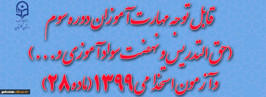 اطلاعیه : قابل توجه مهارت آموزان دوره سوم (حق التدریس و نهضت سواد آموزی و...) وآزمون استخدامی 1399(ماده 28)  2