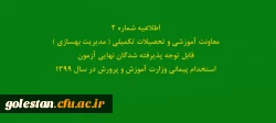 قابل توجه مهارت آموزان پذیرفته شدگان آزمون استخدامی وزارت آموزش و پرورش در سال 1399 2
