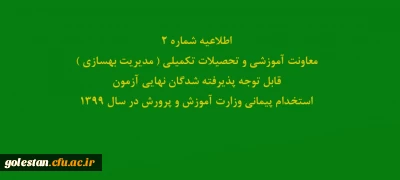 قابل توجه مهارت آموزان پذیرفته شدگان آزمون استخدامی وزارت آموزش و پرورش در سال 1399