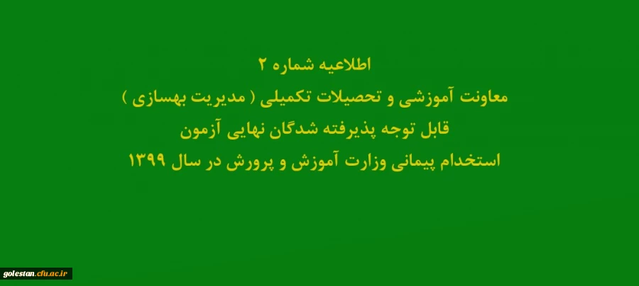 قابل توجه مهارت آموزان پذیرفته شدگان آزمون استخدامی وزارت آموزش و پرورش در سال 1399 2