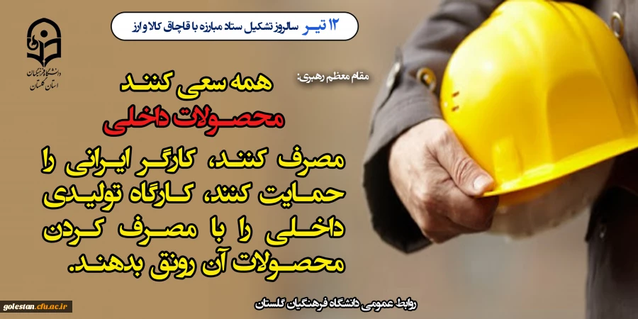 12 تیرماه سالروز تشکیل ستاد مبارزه با قاچاق کالا و ارز گرامی باد 2