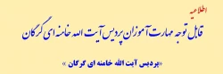 قابل توجه مهارت آموزان پردیس آیت الله خامنه ای گرگان 2