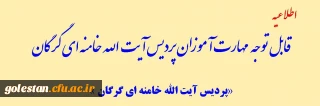 اطلاعیه

قابل توجه مهارت آموزان پردیس آیت الله خامنه ای گرگان