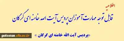 اطلاعیه

قابل توجه مهارت آموزان پردیس آیت الله خامنه ای گرگان