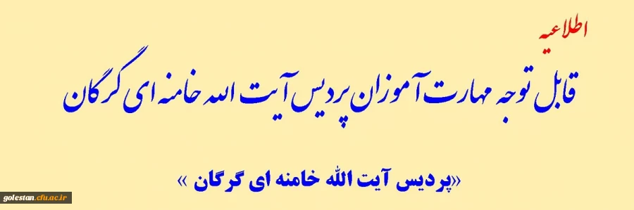 قابل توجه مهارت آموزان پردیس آیت الله خامنه ای گرگان 2