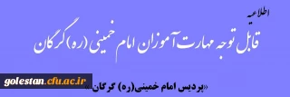 اطلاعیه

قابل توجه مهارت آموزان پردیس امام خمینی (ره) گرگان
