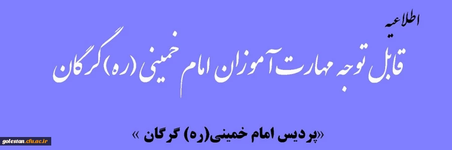 قابل توجه مهارت آموزان پردیس امام خمینی (ره) گرگان
 2