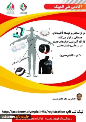 در زندگی یک قهرمان باشید.

برگزاری کارگاه آموزشی ابزارهای جدید در ارزیابی وضعیت بدنی