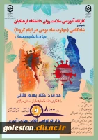  سلسله کارگاه های ضبط شده سلامت روان با عنوان شادکامی (شاد بودن در ایام کرونا) 2