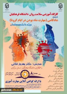  سلسله کارگاه های ضبط شده سلامت روان با عنوان شادکامی (شاد بودن در ایام کرونا)