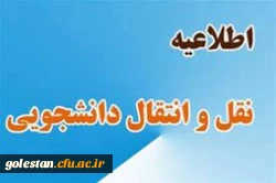 اطلاعیه میهمانی و انتقال دانشجویان برای سال تحصیلی  1401 - 1400 2