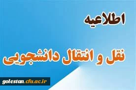 اطلاعیه

میهمانی و انتقال دانشجویان برای سال تحصیلی  1401 - 1400