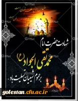 شهادت حضرت امام محمد تقی الجواد (ع) برعموم شیعیان تسلیت باد  2