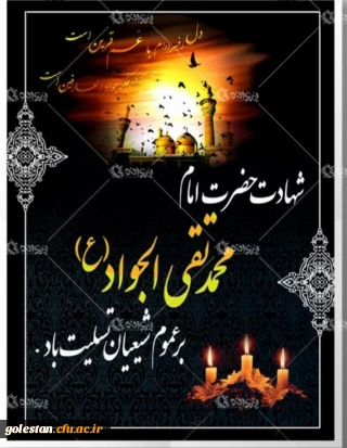 شهادت حضرت امام محمد تقی الجواد (ع) برعموم شیعیان تسلیت باد 