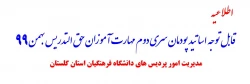 قابل توجه اساتید پودمان سری دوم مهارت آموزان حق التدریس بهمن 99 2