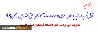 قابل توجه اساتید پودمان سری دوم مهارت آموزان حق التدریس بهمن 99