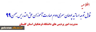 قابل توجه اساتید پودمان سری دوم مهارت آموزان حق التدریس بهمن 99