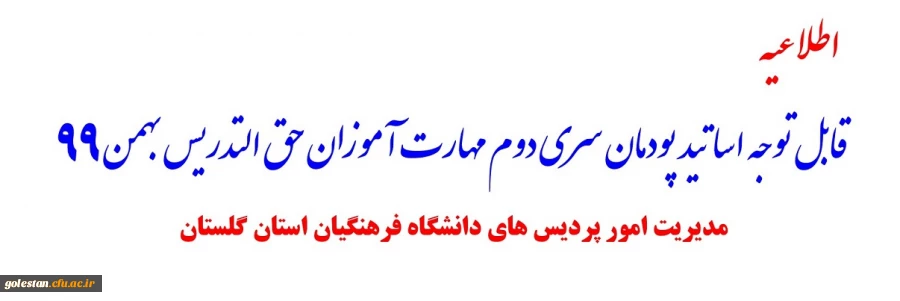 قابل توجه اساتید پودمان سری دوم مهارت آموزان حق التدریس بهمن 99 2