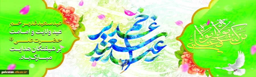 عید سعید غدیر خم، عید ولایت و امامت مبارک باد 2