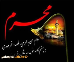 فرا رسیدن ماه محرم ایام سوگواری سرور آزادگان جهان امام حسین (ع) تسلیت باد . 2
