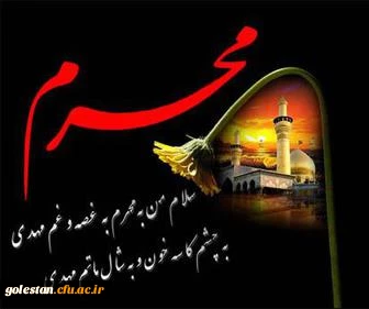 فرا رسیدن ماه محرم ایام سوگواری سرور آزادگان جهان امام حسین (ع) تسلیت باد .