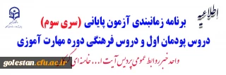 قابل توجه پذیرفته شدگان آزمون استخدامی سال 99 و سری سوم معلمان حق التدریس، آموزشیاران نهضت و...

برنامه زمانبندی آزمون پایانی دروس پودمان اول و دروس فرهنگی دوره مهارت آموزی