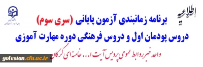قابل توجه پذیرفته شدگان آزمون استخدامی سال 99 و سری سوم معلمان حق التدریس، آموزشیاران نهضت و...

برنامه زمانبندی آزمون پایانی دروس پودمان اول و دروس فرهنگی دوره مهارت آموزی