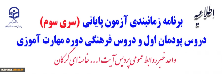 برنامه زمانبندی آزمون پایانی دروس پودمان اول و دروس فرهنگی دوره مهارت آموزی 4