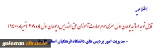 قابل توجه اساتید پودمان اول سری سوم مهارت آموزان حق التدریس و پودمان اول ماده 28 (تیر ماه 1400) 