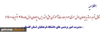 قابل توجه اساتید پودمان اول سری سوم مهارت آموزان حق التدریس و پودمان اول ماده 28 (تیر ماه 1400) 