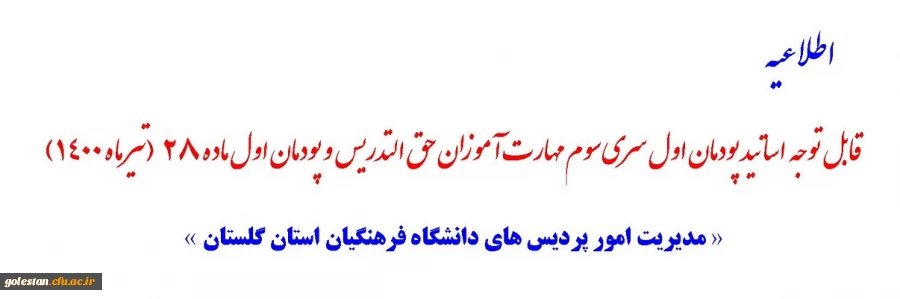 قابل توجه اساتید پودمان اول سری سوم مهارت آموزان حق التدریس و پودمان اول ماده 28 (تیر ماه 1400)  2