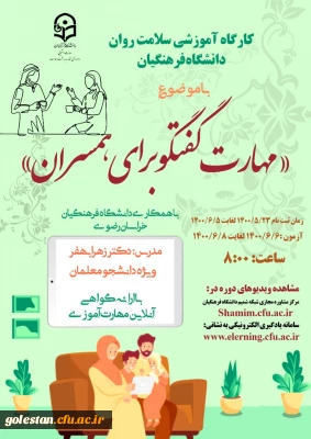 برگزاری کارگاه آموزشی با موضوع مهارت گفتگو با همسران