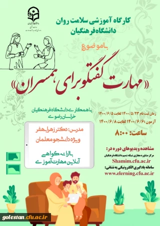 برگزاری کارگاه آموزشی با موضوع مهارت گفتگو با همسران