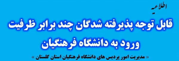 زمان بندی معاینات پزشکی معرفی شدگان چند برابر ظرفیت ورود به دانشگاه فرهنگیان و شهید رجایی
 2
