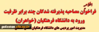 اطلاعیه شماره 3

فراخوان مصاحبه از پذیرفته شدگان چند برابر ظرفیت ورود به دانشگاه فرهنگیان (خواهران)
