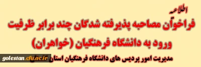 اطلاعیه شماره 3

فراخوان مصاحبه از پذیرفته شدگان چند برابر ظرفیت ورود به دانشگاه فرهنگیان (خواهران)
