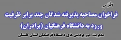 فراخوان مصاحبه از پذیرفته شدگان چند برابر ظرفیت ورود به دانشگاه فرهنگیان (برادران)
 2