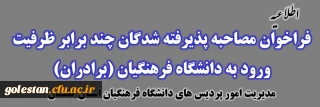 اطلاعیه شماره 4

فراخوان مصاحبه از پذیرفته شدگان چند برابر ظرفیت ورود به دانشگاه فرهنگیان (برادران)
