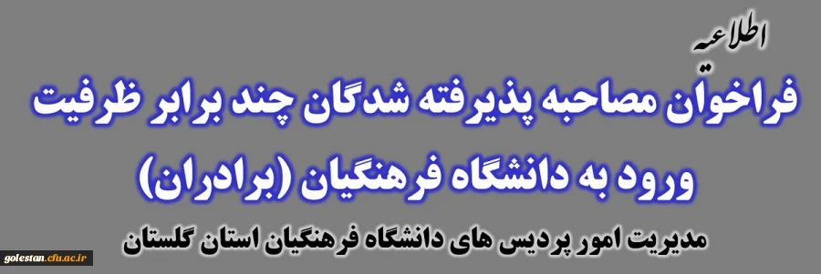 فراخوان مصاحبه از پذیرفته شدگان چند برابر ظرفیت ورود به دانشگاه فرهنگیان (برادران)
 2