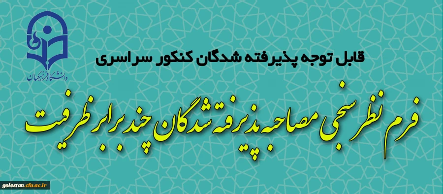 فرم نظرسنجی مصاحبه پذیرفته شدگان چند برابر ظرفیت دانشگاه فرهنگیان 2