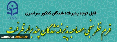 فرم نظرسنجی مصاحبه پذیرفته شدگان چند برابر ظرفیت دانشگاه فرهنگیان