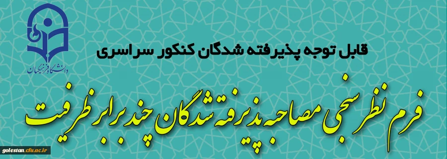 فرم نظرسنجی مصاحبه پذیرفته شدگان چند برابر ظرفیت دانشگاه فرهنگیان 2