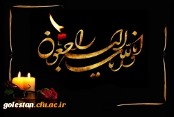 پیام تسلیت سرپرست دانشگاه فرهنگیان استان گلستان 2