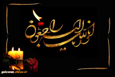 هوالباقی

پیام تسلیت سرپرست دانشگاه فرهنگیان استان گلستان