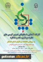 کارگاه آشنائی با چگونگی تدوین کرسی های نظریه پردازی، نقد و مناظره  2