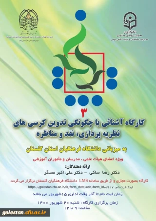 به میزبانی دانشگاه فرهنگیان استان گلستان برگزار می گردد:

کارگاه آشنائی با چگونگی تدوین کرسی های نظریه پردازی، نقد و مناظره 