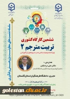 کارگاه کشوری تربیت مترجم ٢ 2